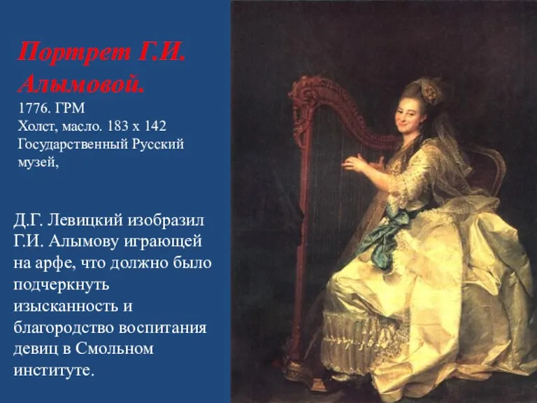 Портрет Г.И. Алымовой. 1776. ГРМ Холст, масло. 183 х 142