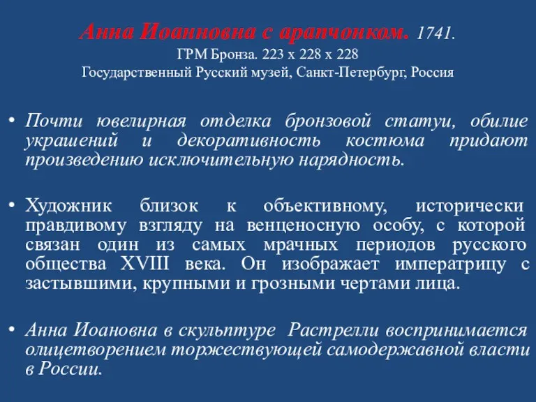 Анна Иоанновна с арапчонком. 1741. ГРМ Бронза. 223 х 228