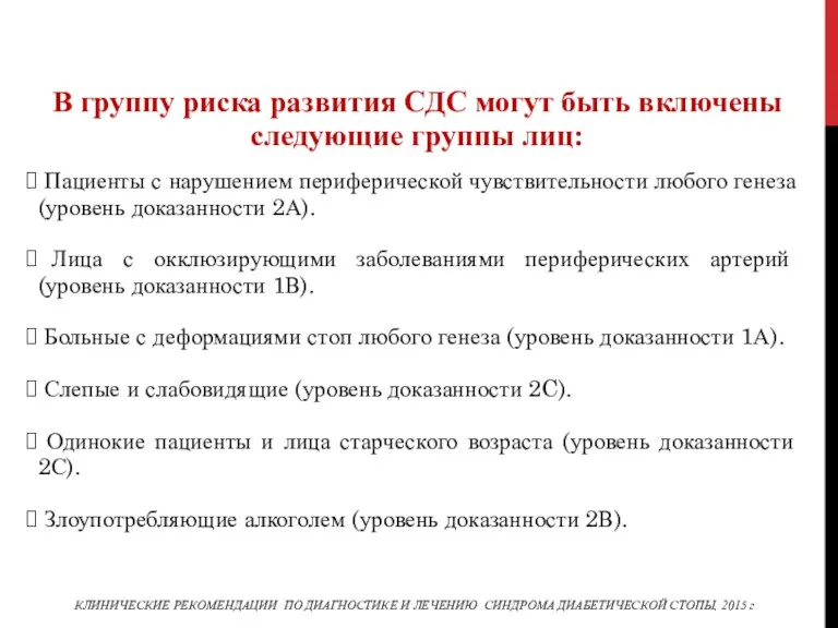 В группу риска развития СДС могут быть включены следующие группы