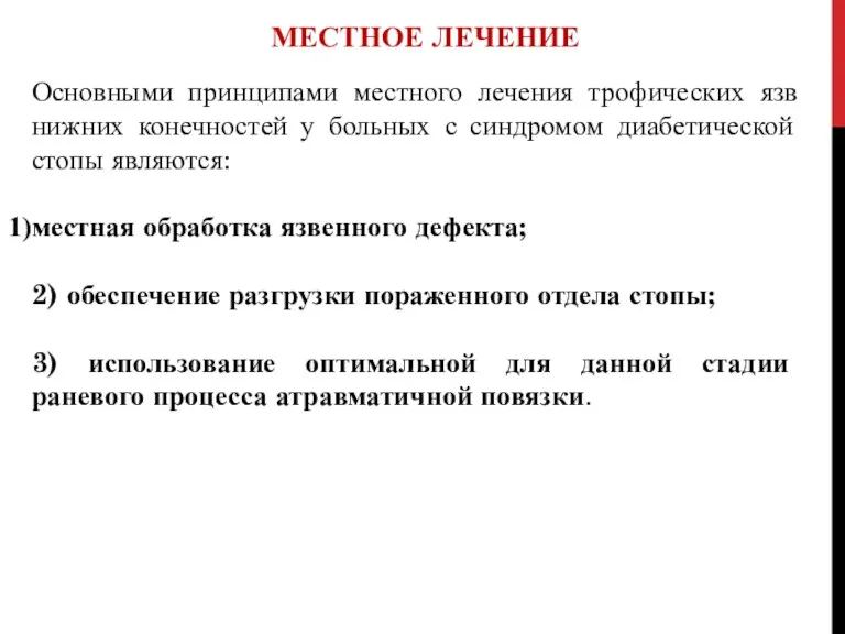 МЕСТНОЕ ЛЕЧЕНИЕ Основными принципами местного лечения трофических язв нижних конечностей