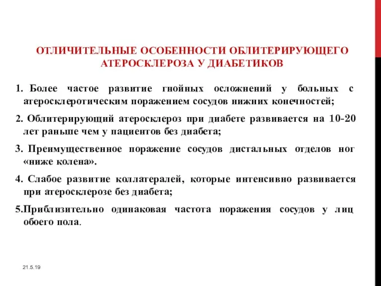 ОТЛИЧИТЕЛЬНЫЕ ОСОБЕННОСТИ ОБЛИТЕРИРУЮЩЕГО АТЕРОСКЛЕРОЗА У ДИАБЕТИКОВ Более частое развитие гнойных