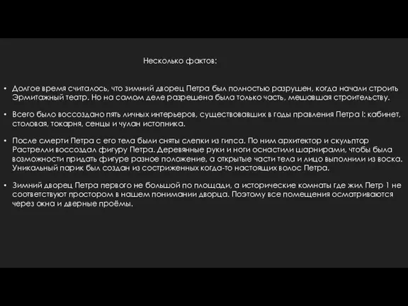 Несколько фактов: Долгое время считалось, что зимний дворец Петра был