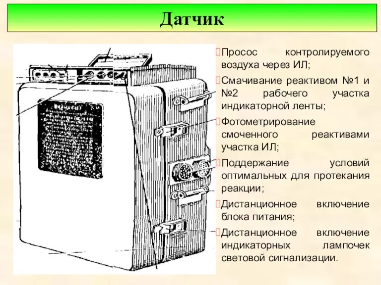 Датчик Просос контролируемого воздуха через ИЛ; Смачивание реактивом №1 и №2 рабочего участка