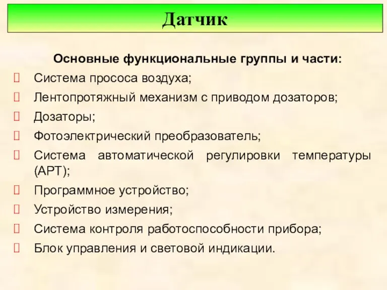 Датчик Основные функциональные группы и части: Система прососа воздуха; Лентопротяжный механизм с приводом