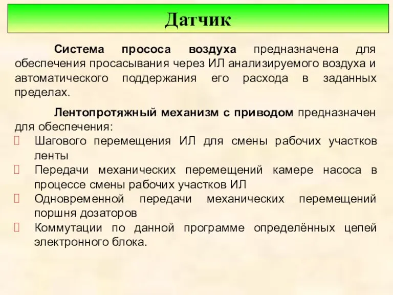 Датчик Система прососа воздуха предназначена для обеспечения просасывания через ИЛ