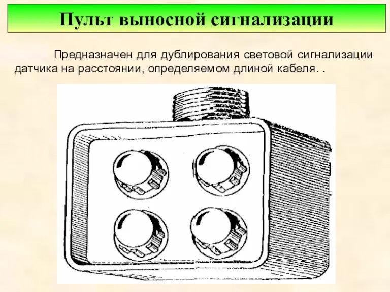 Пульт выносной сигнализации Предназначен для дублирования световой сигнализации датчика на расстоянии, определяемом длиной кабеля. .