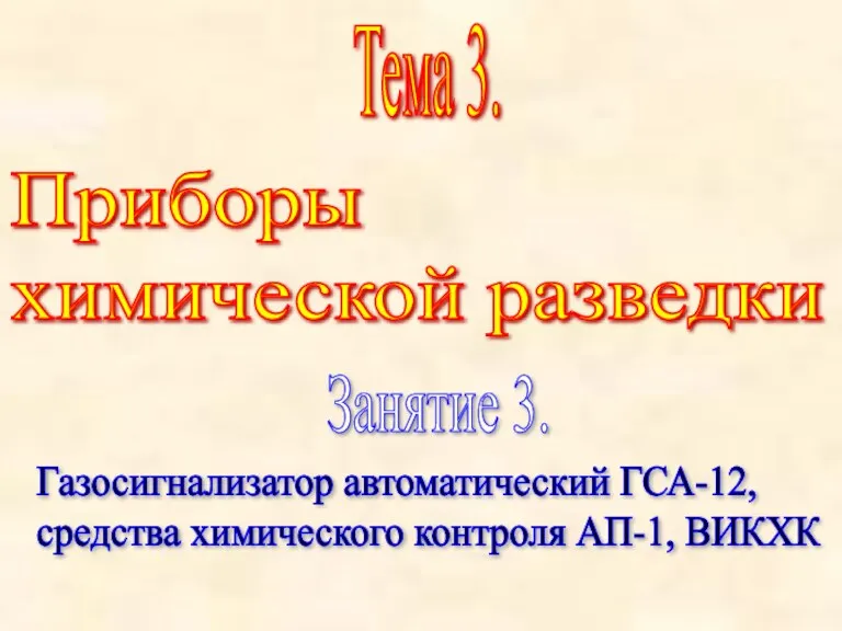 Тема 3. Приборы химической разведки Занятие 3. Газосигнализатор автоматический ГСА-12, средства химического контроля АП-1, ВИКХК