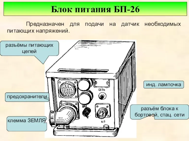 Блок питания БП-26 Предназначен для подачи на датчик необходимых питающих