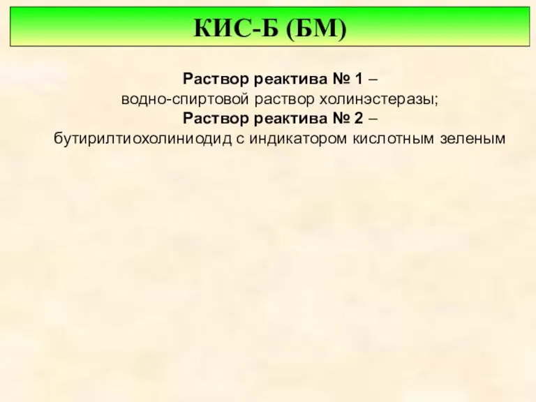 Раствор реактива № 1 – водно-спиртовой раствор холинэстеразы; Раствор реактива