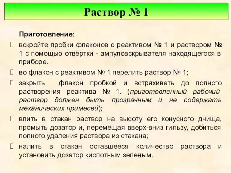 Приготовление: вскройте пробки флаконов с реактивом № 1 и раствором № 1 с