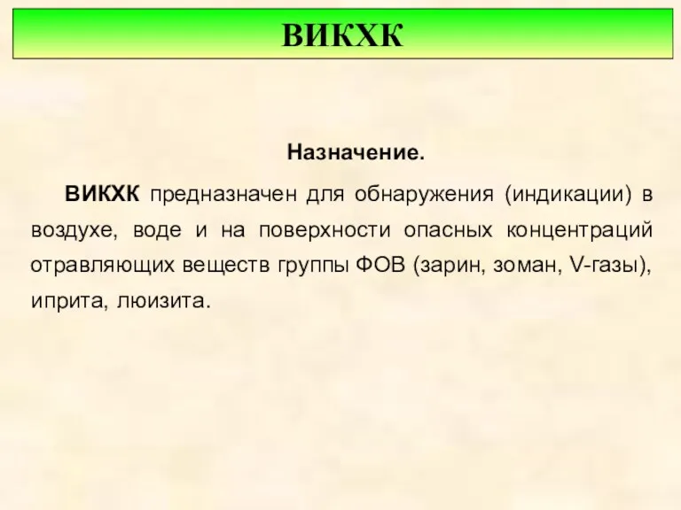 Назначение. ВИКХК предназначен для обнаружения (индикации) в воздухе, воде и на поверхности опасных