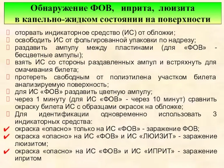 оторвать индикаторное средство (ИС) от обложки; освободить ИС от фольгированной