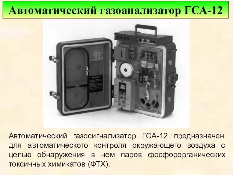 Автоматический газосигнализатор ГСА-12 предназначен для автоматического контроля окружающего воздуха с целью обнаружения в
