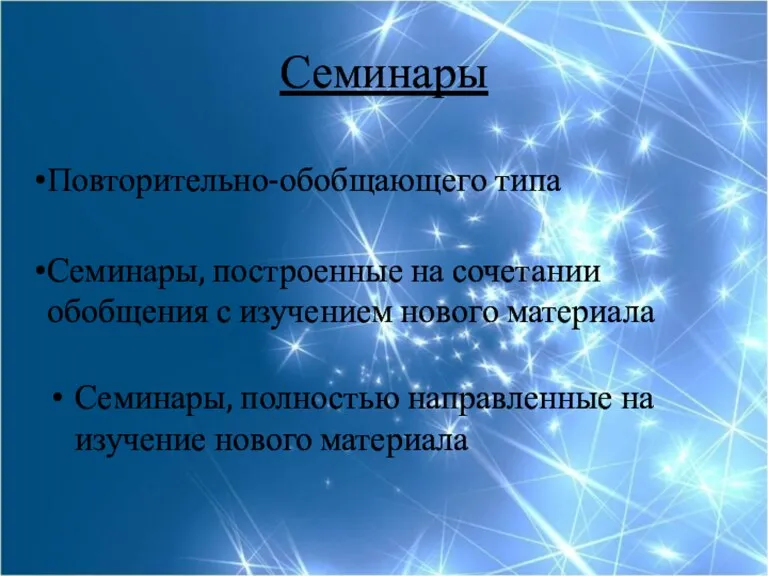 Семинары Семинары, полностью направленные на изучение нового материала Повторительно-обобщающего типа Семинары, построенные на