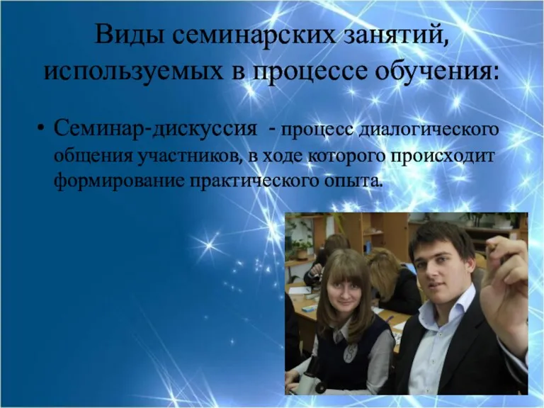 Виды семинарских занятий, используемых в процессе обучения: Семинар-дискуссия - процесс диалогического общения участников,