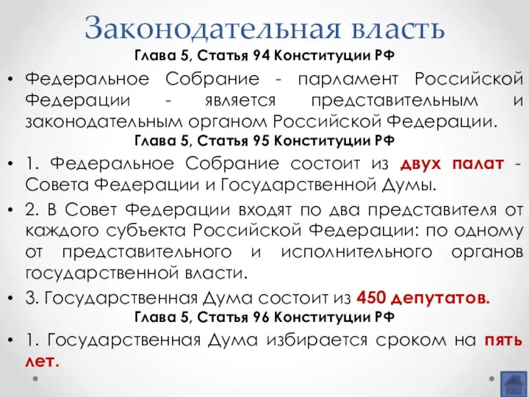 Законодательная власть Глава 5, Статья 94 Конституции РФ Федеральное Собрание