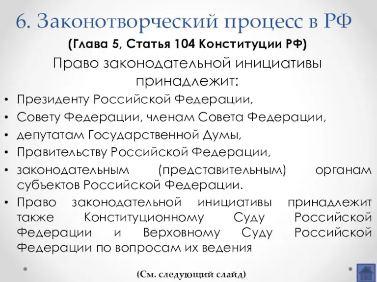 6. Законотворческий процесс в РФ (Глава 5, Статья 104 Конституции