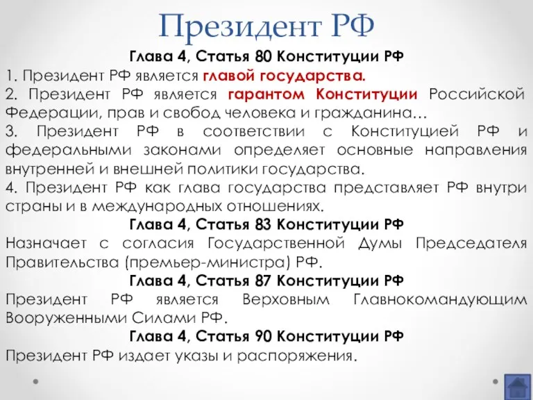 Президент РФ Глава 4, Статья 80 Конституции РФ 1. Президент