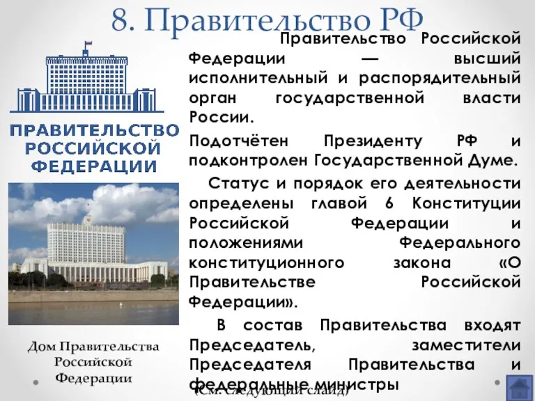 8. Правительство РФ Правительство Российской Федерации — высший исполнительный и