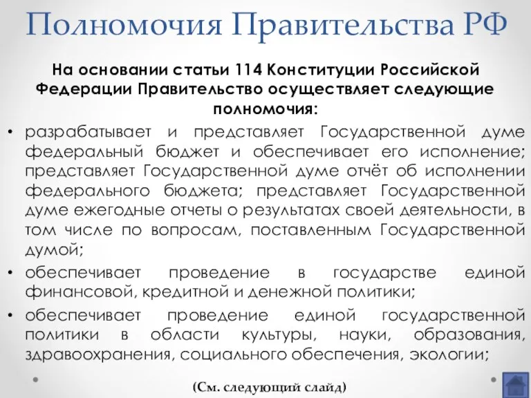 Полномочия Правительства РФ На основании статьи 114 Конституции Российской Федерации