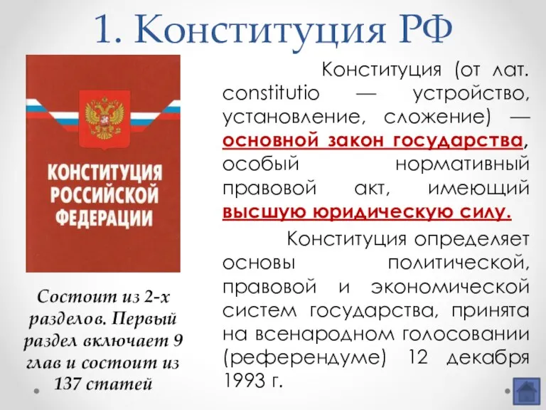 1. Конституция РФ Конституция (от лат. constitutio — устройство, установление,