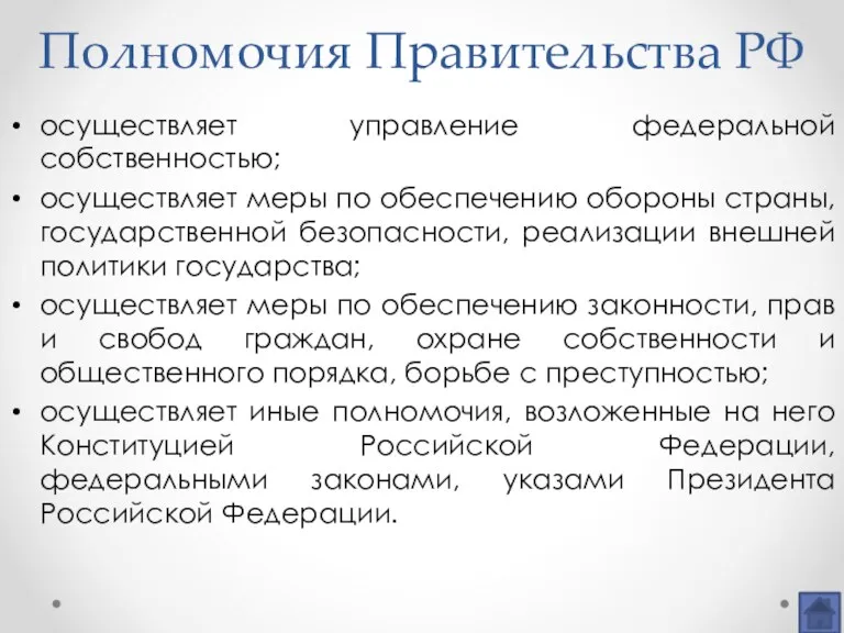 Полномочия Правительства РФ осуществляет управление федеральной собственностью; осуществляет меры по