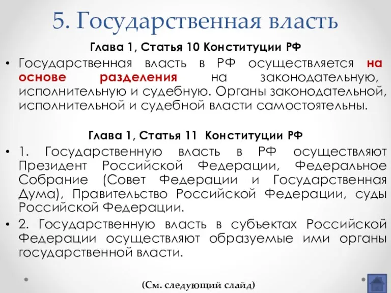 5. Государственная власть Глава 1, Статья 10 Конституции РФ Государственная
