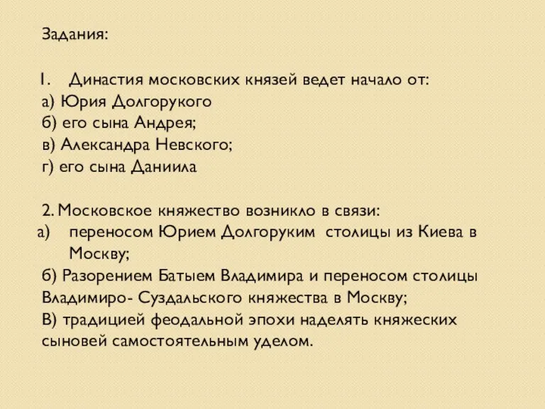 Династия московских князей ведет начало от: а) Юрия Долгорукого б)