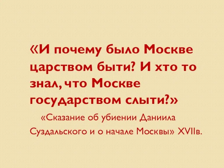 «И почему было Москве царством быти? И хто то знал,