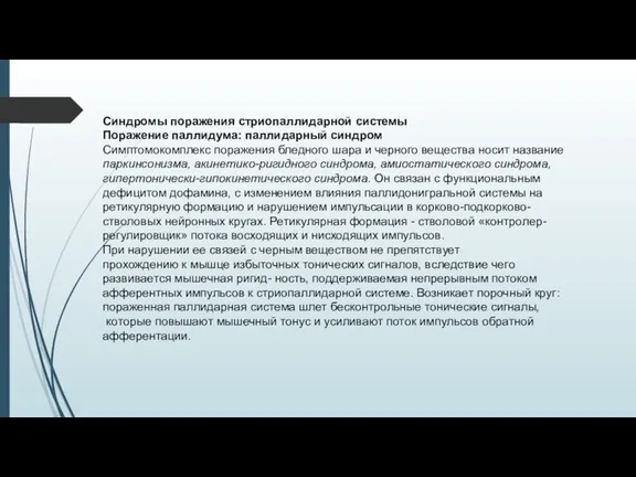 Синдромы поражения стриопаллидарной системы Поражение паллидума: паллидарный синдром Симптомокомплекс поражения