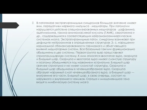 В патогенезе экстрапирамидных синдромов большое значение имеют хим. передатчики нервного