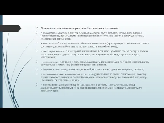 Основными симптомами поражения бледного шара являются: • изменение мышечного тонуса