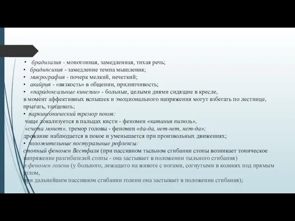 брадилалия - монотонная, замедленная, тихая речь; • брадипсихия - замедление