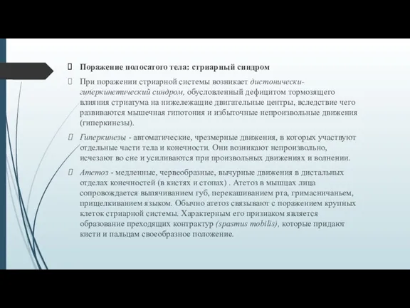 Поражение полосатого тела: стриарный синдром При поражении стриарной системы возникает