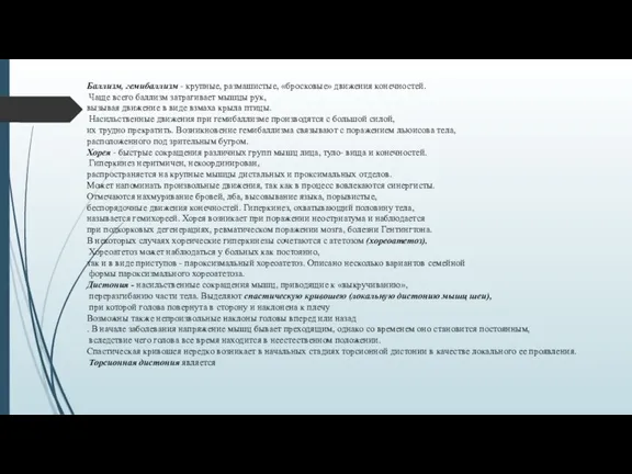 Баллизм, гемибаллизм - крупные, размашистые, «бросковые» движения конечностей. Чаще всего