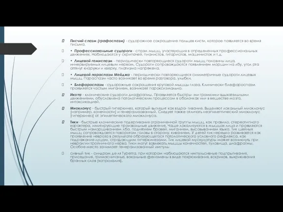 Писчий спазм (графоспазм) - судорожное сокращение пальцев кисти, которое появляется