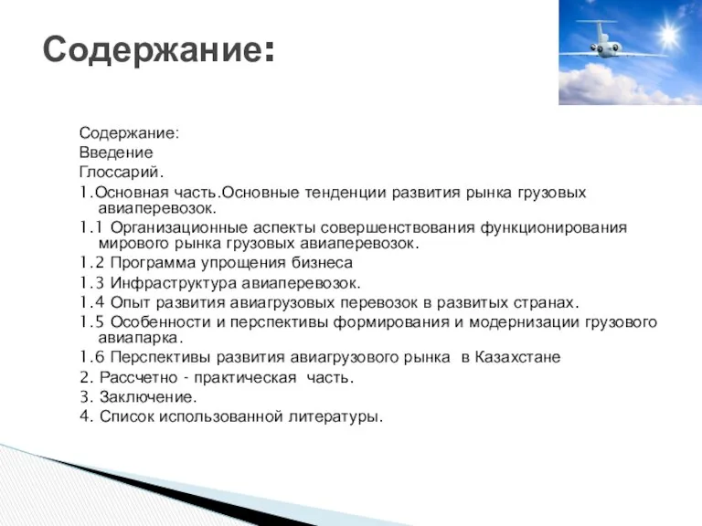 Содержание: Введение Глоссарий. 1.Основная часть.Основные тенденции развития рынка грузовых авиаперевозок.