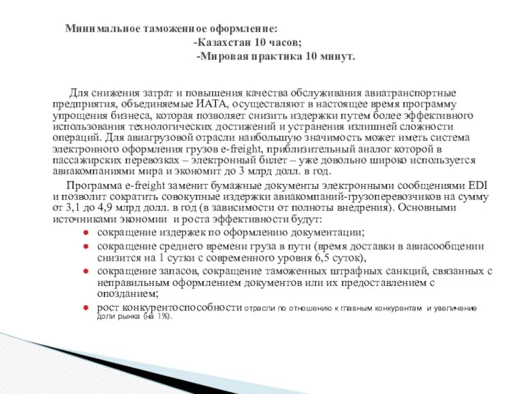 Для снижения затрат и повышения качества обслуживания авиатранспортные предприятия, объединяемые