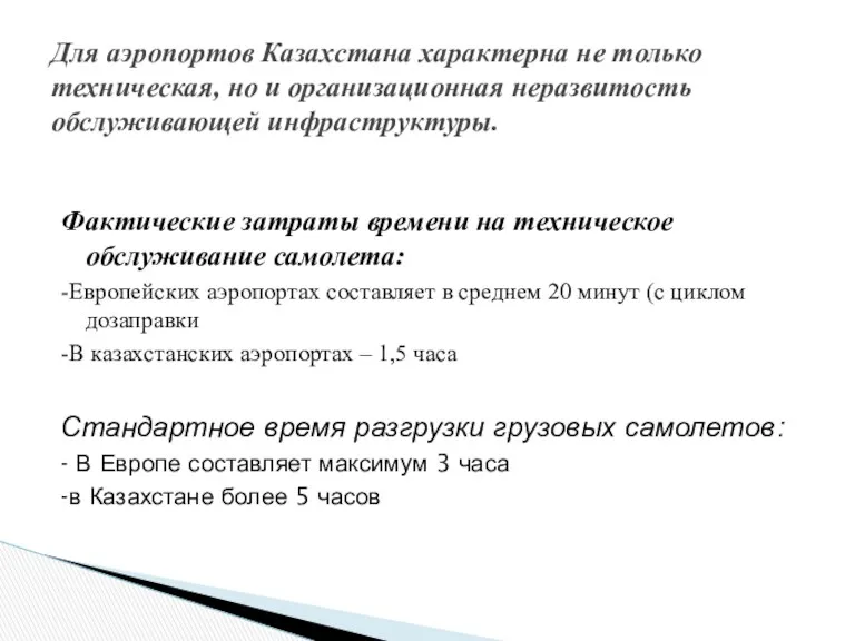 Фактические затраты времени на техническое обслуживание самолета: -Европейских аэропортах составляет