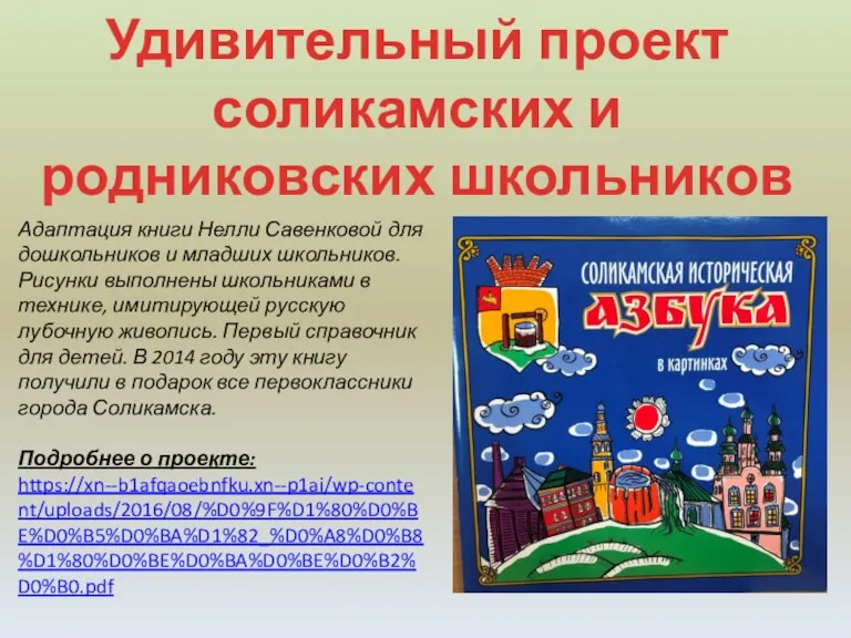 Удивительный проект соликамских и родниковских школьников Адаптация книги Нелли Савенковой