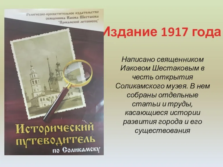 Издание 1917 года Написано священником Иаковом Шестаковым в честь открытия