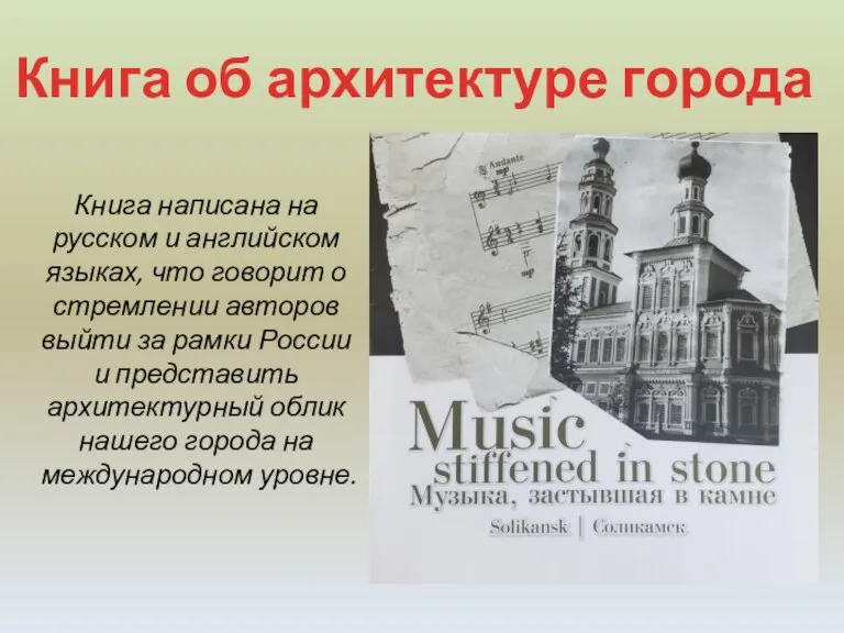 Книга об архитектуре города Книга написана на русском и английском