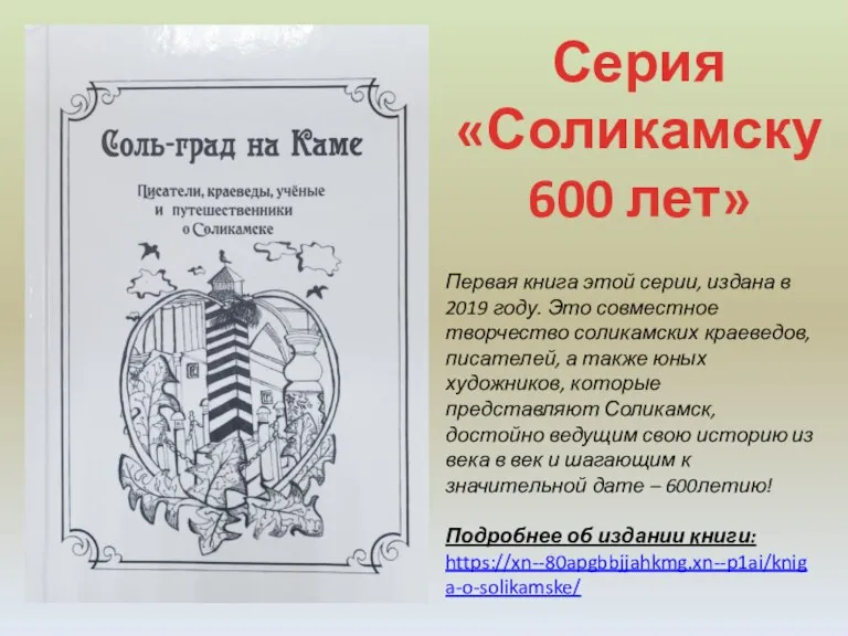 Серия «Соликамску 600 лет» Первая книга этой серии, издана в