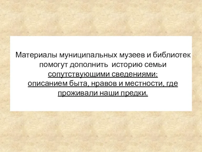 Материалы муниципальных музеев и библиотек помогут дополнить историю семьи сопутствующими