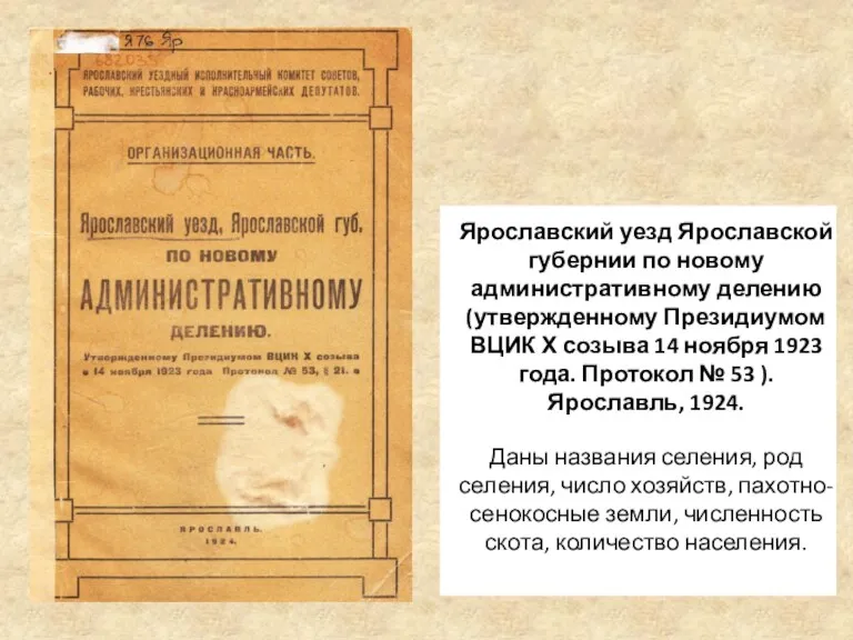 Ярославский уезд Ярославской губернии по новому административному делению (утвержденному Президиумом