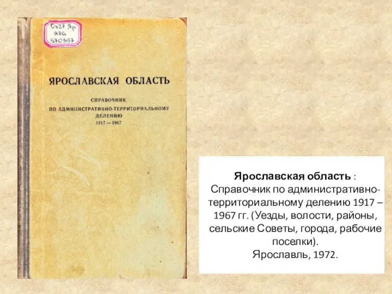 Ярославская область : Справочник по административно-территориальному делению 1917 – 1967