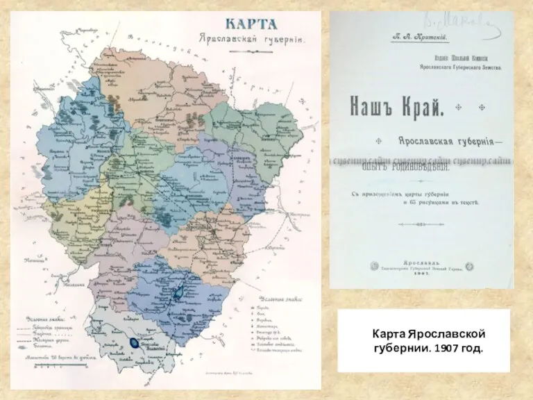 Карта Ярославской губернии. 1907 год.