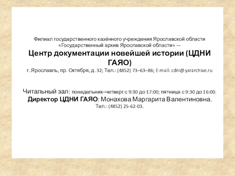 Филиал государственного казённого учреждения Ярославской области «Государственный архив Ярославской области»