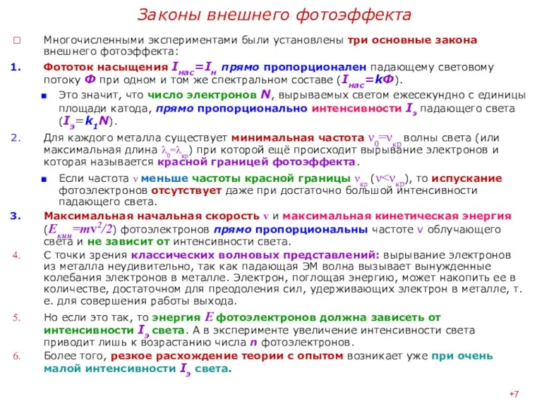 Законы внешнего фотоэффекта Многочисленными экспериментами были установлены три основные закона