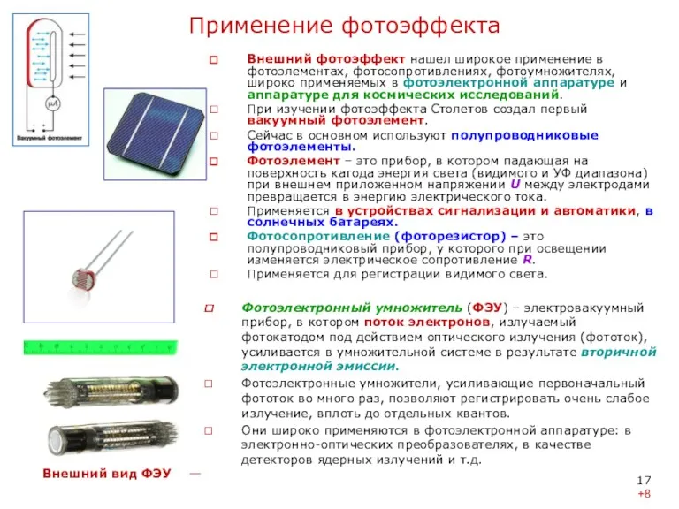 Применение фотоэффекта Внешний фотоэффект нашел широкое применение в фотоэлементах, фотосопротивлениях,